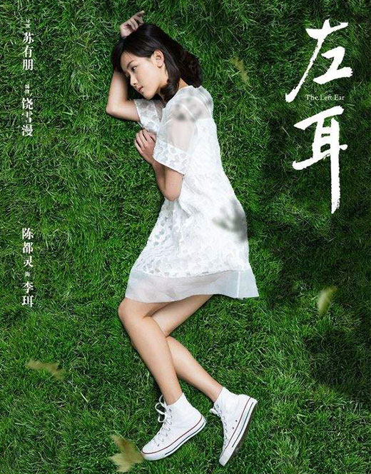 <b>左耳台词中英文对照10句,与青春有关的电影</b>