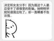 <b>如此奇葩的分手理由，你还相信爱情吗</b>