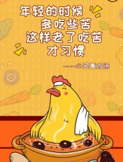 毒鸡汤和心灵鸡汤区别