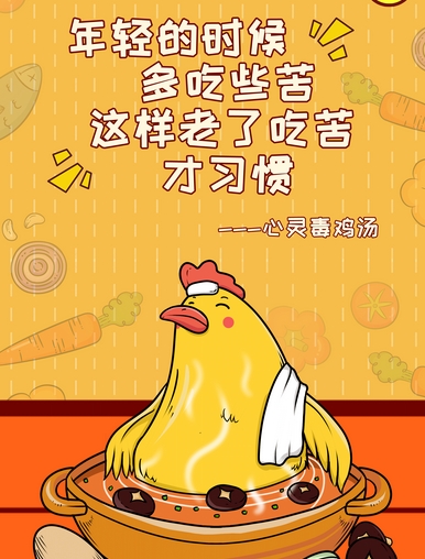 毒鸡汤和心灵鸡汤区别